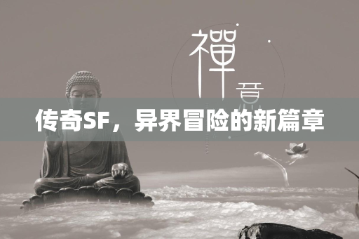 传奇SF，异界冒险的新篇章