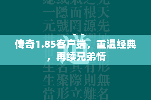 传奇1.85客户端，重温经典，再续兄弟情  第2张