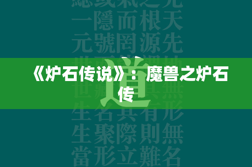 《炉石传说》：传奇之炉石传  第4张