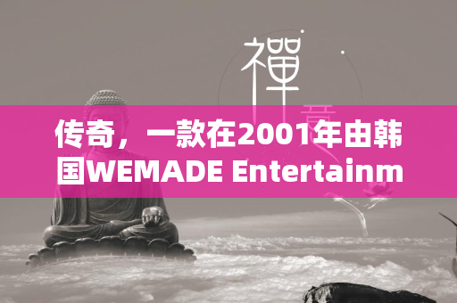 传奇，一款在2001年由韩国WEMADE Entertainment公司开发，后由中国盛大游戏公司代理运营的MMORPG游戏，自推出以来便以其独特的东方奇幻风格和热血PK（玩家对战）玩法深受玩家喜爱。然而，随着官方服务器的老化以及新老玩家需求的多样化，一些玩家开始寻求私服的体验，这促成了热血传奇私服文化的兴起。  第2张