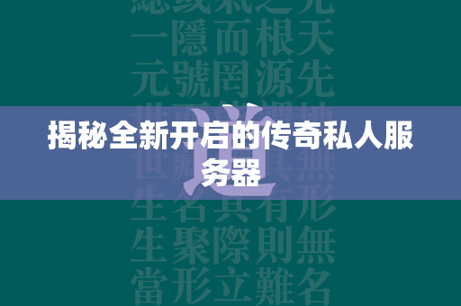 揭秘全新开启的传奇私人服务器  第2张