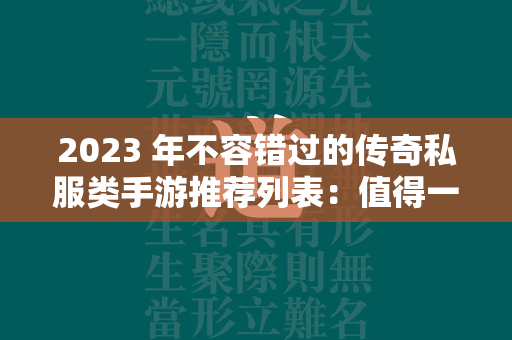 2023 年不容错过的传奇私服类手游推荐列表：值得一玩的传奇私服游戏  第1张