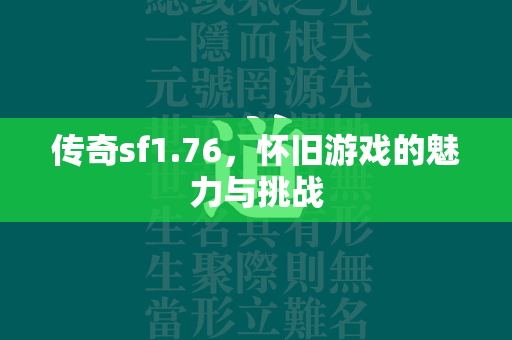 传奇sf1.76，怀旧游戏的魅力与挑战  第1张