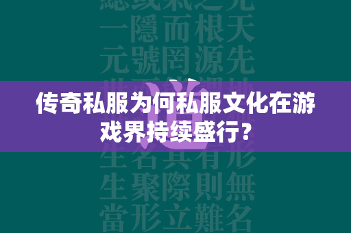 传奇私服为何私服文化在游戏界持续盛行？  第2张