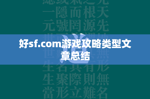 好sf.com游戏攻略类型文章总结  第1张