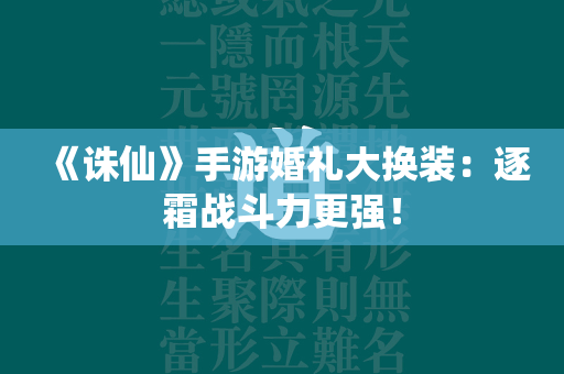 《传奇》手游婚礼大换装：逐霜战斗力更强！  第1张