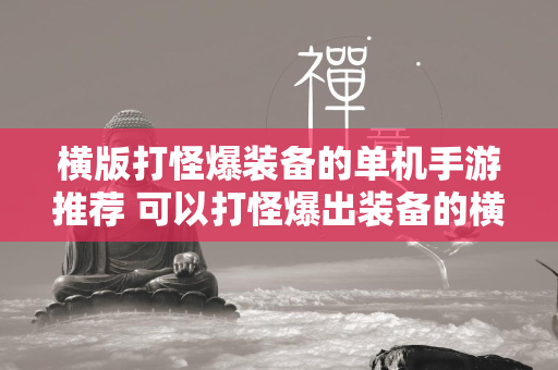 横版打怪爆装备的单机手游推荐 可以打怪爆出装备的横版单机手游排行榜  第1张