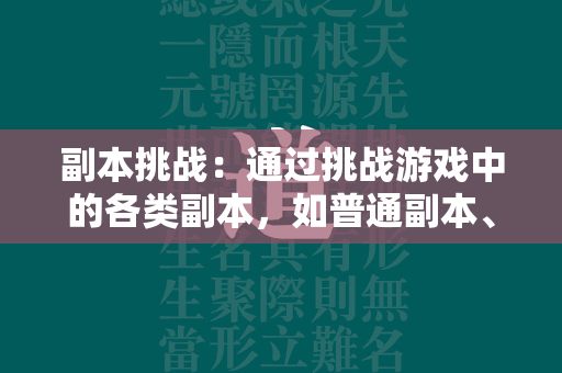 副本挑战：通过挑战游戏中的各类副本，如普通副本、精英副本等，可以获得大量钻石。需要注意的是，这些副本需要一定的实力才能挑战成功，所以需要提升自己的角色实力。  第2张