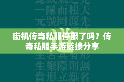 街机传奇私服停服了吗？传奇私服手游链接分享  第2张