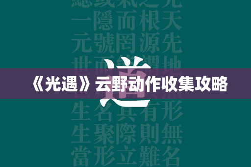 《光遇》云野动作收集攻略  第4张