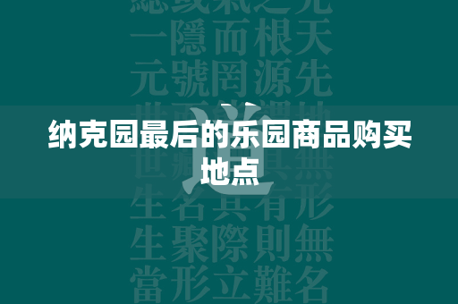 纳克园最后的乐园商品购买地点  第4张