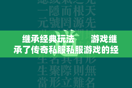  继承经典玩法 游戏继承了传奇私服私服游戏的经典玩法，如单人、组队、行会等，玩家可以独自探险，也可以与其他玩家一起挑战强大的BOSS，争夺资源。 第2张