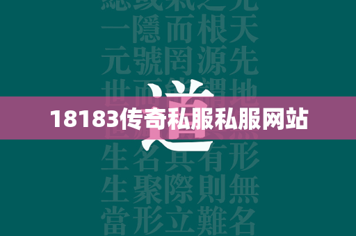 18183传奇私服私服网站  第2张