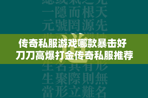 传奇私服游戏哪款暴击好 刀刀高爆打金传奇私服推荐  第1张