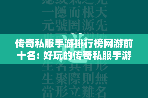 传奇私服手游排行榜网游前十名: 好玩的传奇私服手游网游排行榜  第2张