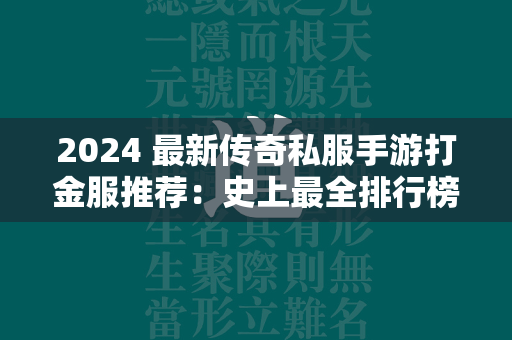 2024 最新传奇私服手游打金服推荐：史上最全排行榜  第1张