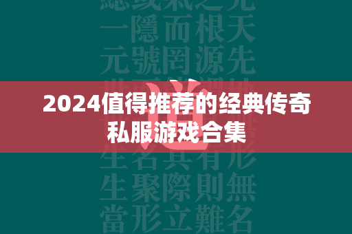 2024值得推荐的经典传奇私服游戏合集  第1张