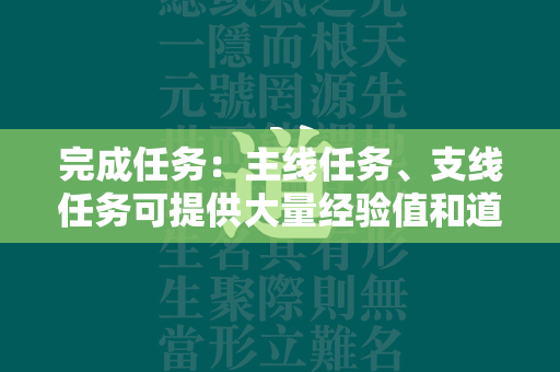 完成任务：主线任务、支线任务可提供大量经验值和道具奖励。  第2张