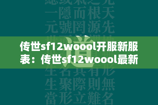 传世sf12woool开服新服表：传世sf12woool最新新服开服时间表  第1张