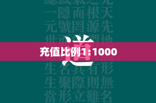 充值比例1:1000  第2张