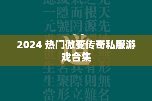 2024 热门微变传奇私服游戏合集  第2张