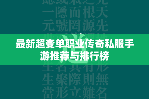 最新超变单职业传奇私服手游推荐与排行榜  第2张