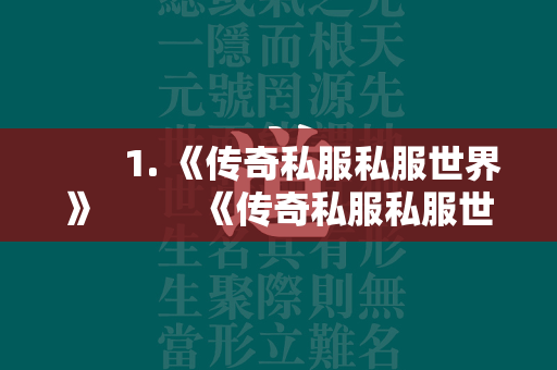        1. 《传奇私服私服世界》          《传奇私服私服世界》手游是一款3D传奇私服私服游戏，以经典传奇私服私服为蓝本，打造出震撼的视觉效果和战斗体验。游戏中提供了战士、法师、道士等职业供玩家选择，通过升级、转职、获得高级装备和技能来提升自己的战斗能力。游戏画面精美，玩法丰富，支持实时战斗和团队协作，让玩家能够尽情畅玩传奇私服私服世界。     