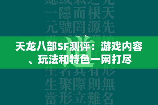 传奇SF测评：游戏内容、玩法和特色一网打尽