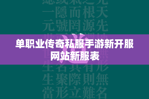 单职业传奇私服手游新开服网站新服表  第2张