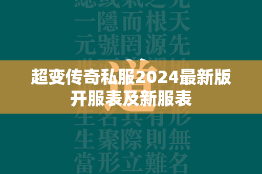 超变传奇私服2024最新版开服表及新服表  第1张