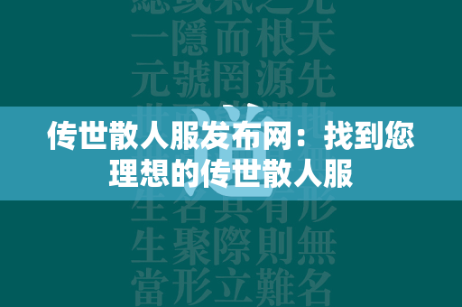 传世散人服发布网：找到您理想的传世散人服  第1张