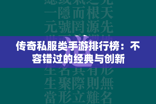 传奇私服类手游排行榜：不容错过的经典与创新  第1张