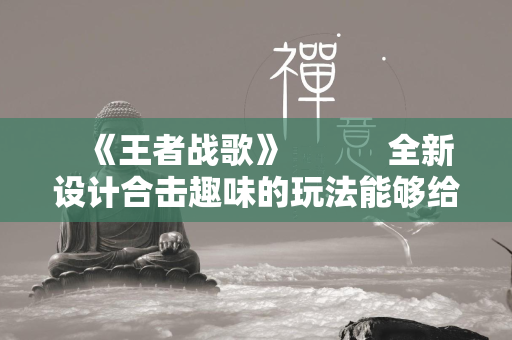  《王者战歌》 全新设计合击趣味的玩法能够给你带来无穷乐趣 第1张