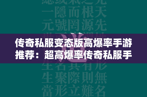 传奇私服变态版高爆率手游推荐：超高爆率传奇私服手游排行榜  第1张