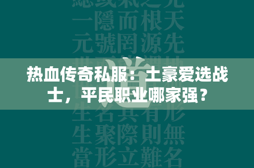 热血传奇私服：土豪爱选战士，平民职业哪家强？  第1张