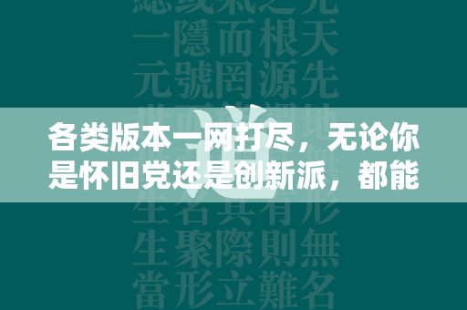 各类版本一网打尽，无论你是怀旧党还是创新派，都能在这里找到属于你的传奇私服私服世界。  第1张