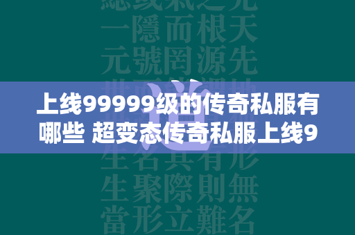 上线99999级的传奇私服有哪些 超变态传奇私服上线99999级手游推荐  第1张