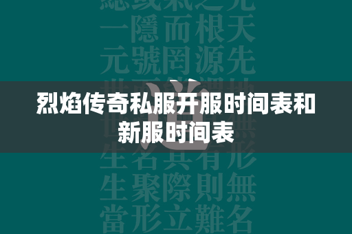 烈焰传奇私服开服时间表和新服时间表  第1张