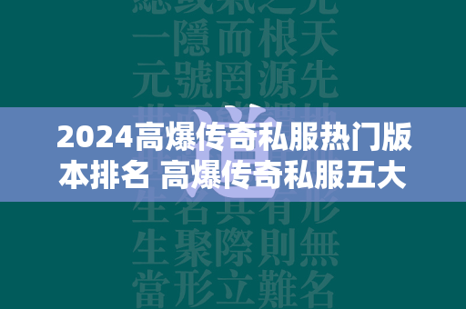 2024高爆传奇私服热门版本排名 高爆传奇私服五大手游推荐  第1张