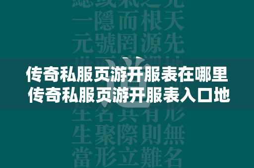 传奇私服页游开服表在哪里 传奇私服页游开服表入口地址  第2张