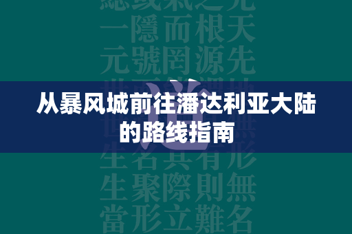 从暴风城前往潘达利亚大陆的路线指南  第4张