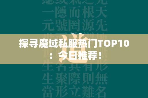 探寻传奇私服热门TOP10：今日推荐！  第2张