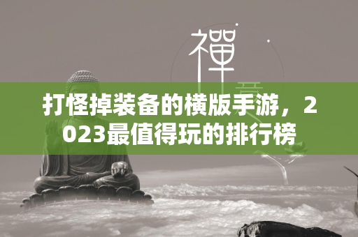 打怪掉装备的横版手游，2023最值得玩的排行榜  第2张