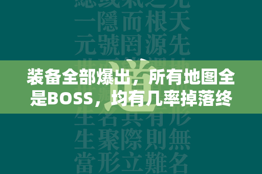 装备全部爆出，所有地图全是BOSS，均有几率掉落终极装备。  第1张