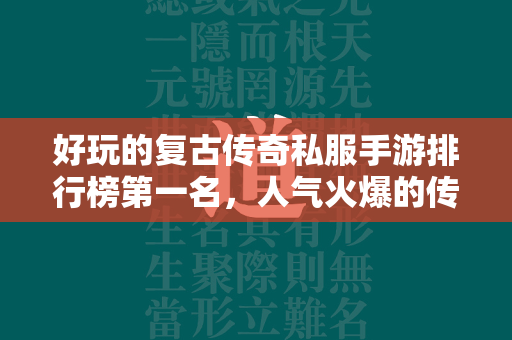 好玩的复古传奇私服手游排行榜第一名，人气火爆的传奇私服手游推荐2023  第2张