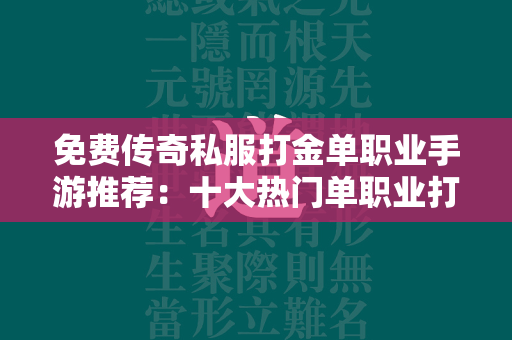 免费传奇私服打金单职业手游推荐：十大热门单职业打金传奇私服手游  第1张