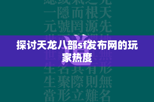 探讨传奇sf发布网的玩家热度  第3张