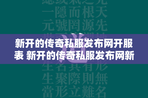 新开的传奇私服发布网开服表 新开的传奇私服发布网新服表  第1张