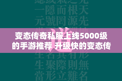 变态传奇私服上线5000级的手游推荐 升级快的变态传奇私服手游排行榜  第1张