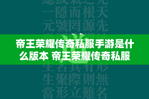 帝王荣耀传奇私服手游是什么版本 帝王荣耀传奇私服有几个版本  第2张